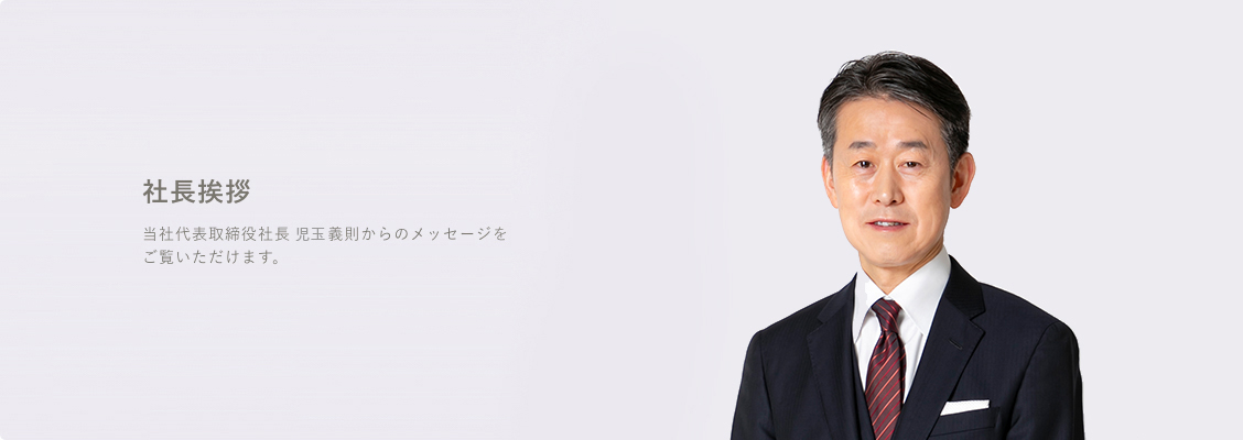 社長挨拶 当社代表取締役社長CEO 児玉義則からのメッセージをご覧いただけます。