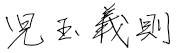 児玉 義則