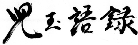 児玉語録