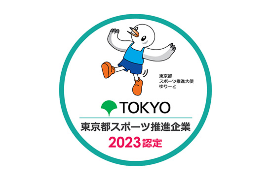 東京都スポーツ推進企業認定